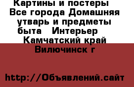 Картины и постеры - Все города Домашняя утварь и предметы быта » Интерьер   . Камчатский край,Вилючинск г.